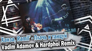 Ханза, Ramil’ - Плачь и танцуй (Vadim Adamov & Hardphol Remix) DFM mix