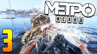 Metro Exodus прохождение. Часть 3. "Первая остановка"