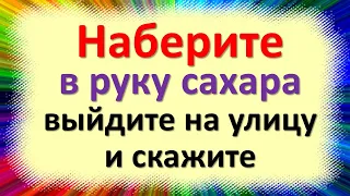 Наберите в руку сахара, выйдите на улицу и нарисуйте круг, скажите такие слова на деньги и достаток