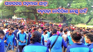 ସାନସଗର ପଡ଼ମାରା ଯାତ୍ରା badapada Desi pila bandparty #Desianani