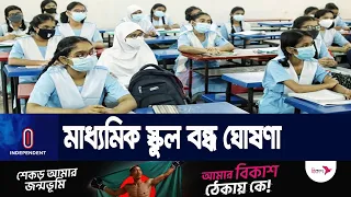 তীব্র গরমের কারণে এবার বন্ধ মাধ্যমিক স্কুল || High School Closed