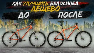 5 СПОСОБОВ УЛУЧШИТЬ ВЕЛОСИПЕД ДЕШЕВО