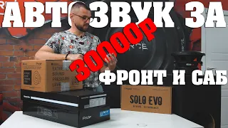 Автозвук за 30000 рублей! Комплект фронт и саб! Компоненты на DST и Pride