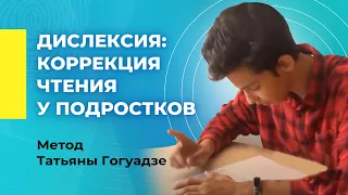 Коррекция чтения у подростков-дислексиков | Метод Татьяны Гогуадзе