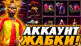 ОБЗОР на САМЫЙ ДОРОГОЙ АККАУНТ ФРИ ФАЕР - ОБЗОР на АККАУНТ ЖАБКИ | Free Fire - Garena Free Fire