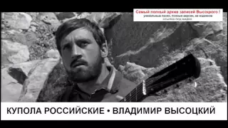 Купола российские Владимир Высоцкий