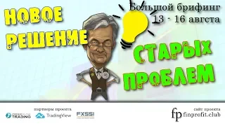 Большой брифинг | 13 - 16 августа | Анализ и прогноз рынка FOREX, FORTS, ФР