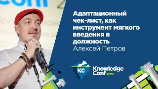 Адаптационный чек-лист как инструмент мягкого введения в должность / Алексей Петров