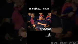 ПЬЯный ЛЕО МЕССИ #shorts