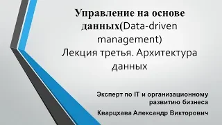 Управление на основе данных(Data-driven management)Лекция третья. Архитектура данных