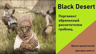 Black Desert  Пергамент, оброненный расхитителем гробниц.