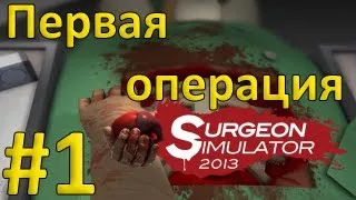 Surgeon Simulator #1 - Первая операция