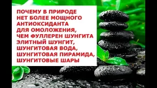 Элитный шунгит, шунгитовая вода, шунгитовая пирамида, шунгитовые шары, амулеты