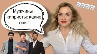 Мужчины-киприоты: какие они? Менталитет киприотов