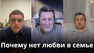 Почему нет любви в семье?