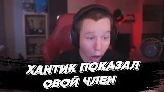 ХАНТИК ПОКАЗАЛ СВОЙ ЧЛЕН | freakanutiy