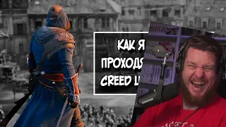 AC UNITY, НО НА 100%, Часть 1 | РЕАКЦИЯ НА SonnyK