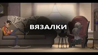 Вязалки. Анимационный, короткометражный мультик в HD