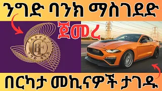 የንግድ ቤት አሸናፊዎች ጨረታ ወጣ | ንግድ ባንክ ማስገደድ ጀመረ | Ethiopian Financial and Housing Information