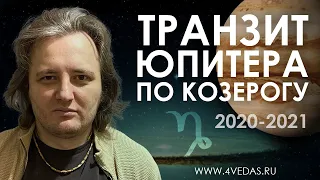 Транзит Юпитера по Козерогу 2020 - 2021 #103 | ДЖЙОТИШЬ