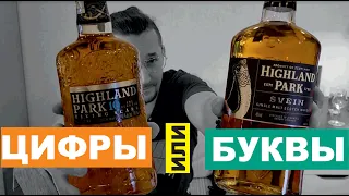 Шотландский виски Highland Park 10 и Highland Park Svein