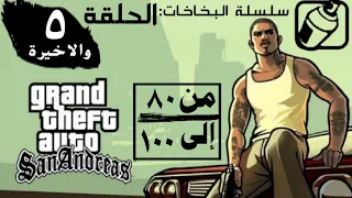 شرح مهمة البخاخات الجانبية #5 (الاخيـرة) GTA SA