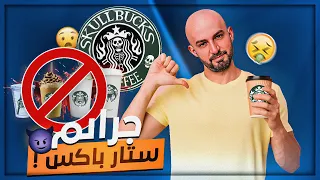 تاريخ ستاربكس ودعمها للكيـان ؟! 🤔 ردة فعل على مقطع عمر ابو الرُب ! 🤯