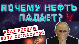 ОПЕК + ОБМАН! ПОЧЕМУ РОССИЯ НЕ ПОБЕДИТ? ПОЧЕМУ НЕФТЬ ПАДАЕТ, КУРС ДОЛЛАРА