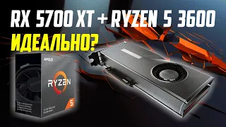 RX 5700 XT + Ryzen 5 3600. Всё отлично, но...