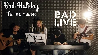 Юлианна Караулова — Ты не такой (Cover by Bad Holiday)