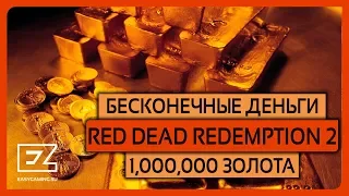 Глитч на бесконечные деньги в Red Dead Redemption 2 - 1000000$ за 1 час!