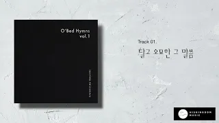 O'Bed Hymns Vol.1 오벧의 찬송가 앨범 미리듣기