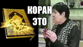 Академик Наук про Коран! Что она сказала?