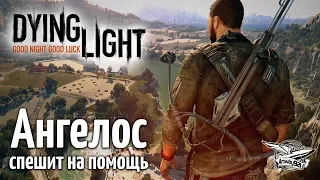 Стрим - Dying Light - Кооператив - Ангелос спешит на помощь - Часть 1