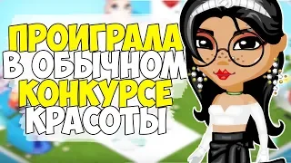 ПРОИГРАЛА В САМОМ ЛЕГКОМ КОНКУРСЕ КРАСОТЫ ! ОБЫЧНЫЙ КОНКУРС КРАСОТЫ В АВАТАРИИ ИГРА АВАТАРИЯ