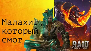 Самар Малахит VS Боммал Чудовищный, 90 этаж Трудной башни, соло. RAID: Shadow Legends