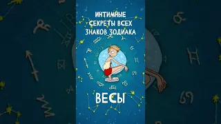 Интимные секреты всех знаков Зодиака, Весы  #shorts