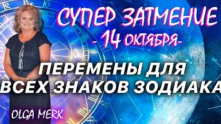 СУПЕР-ЗАТМЕНИЕ 14 ОКТЯБРЯ - ПЕРЕМЕНЫ БУДУТ У ВСЕХ! ГОРОСКОП СМОТРИ ОБЯЗАТЕЛЬНО! АСТРОЛОГИЯ OLGA_MERK