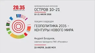 Лекция Андрея Безрукова «Геополитика 2035 - контуры нового мира»