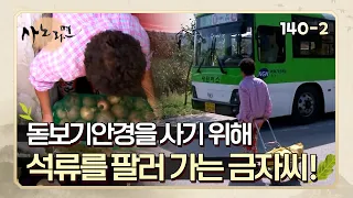 [사노라면] 140-2 돋보기안경을 사기 위해 석류를 팔러 가는 금자씨!