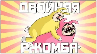 ДВОЙНАЯ РЖОМБА - МОНТАЖ | Super Bunny Man (Руди, Сасидж)