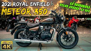 ลองขี่ 2021 Royal Enfield Meteor 350 1สูบลูกโต เรือนไมล์มี Google Map