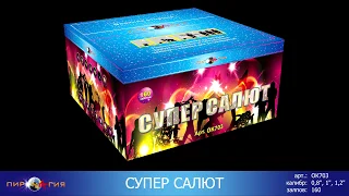 ОК703 Супер салют