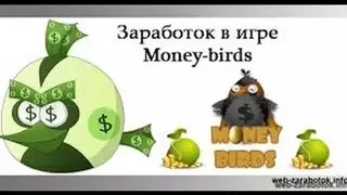 Money Birds-Экономическая игра без балов(бонус 50 руб.)