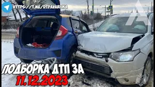 ДТП и авария! Подборка на видеорегистратор за 11.12.23 Декабрь 2023