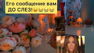 ДО СЛЕЗ😭ЕГО СООБЩЕНИЕ ВАМ …