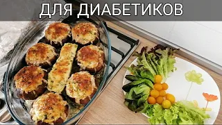 Лучшая еда для диабетиков! Низкоуглеводный вкуснейший ужин! Сахарный диабет под контролем!