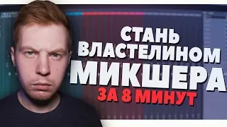 СТАНЬ МАСТЕРОМ МИКШЕРА FL STUDIO 20 ЗА 8 МИНУТ ВИДЕОУРОК