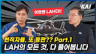 [Part.1] ‘LAH, 공대지 무장이 부실하다고?’ 참다못한 KAI 현직자들 등판! LAH Q&A 1부