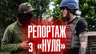 Репортаж з «Нуля»: побут, окопна романтика та найдивніші питання військовим.